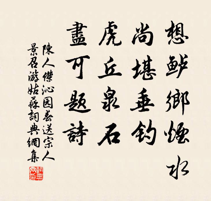 陈人杰想鲈乡烟水，尚堪垂钓，虎丘泉石，尽可题诗书法作品欣赏
