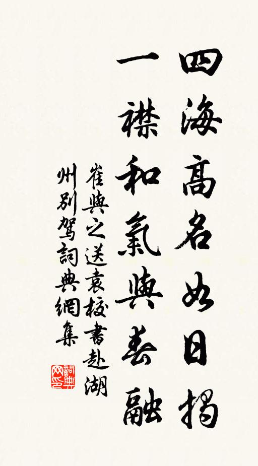 崔与之四海高名如日揭，一襟和气与春融书法作品欣赏