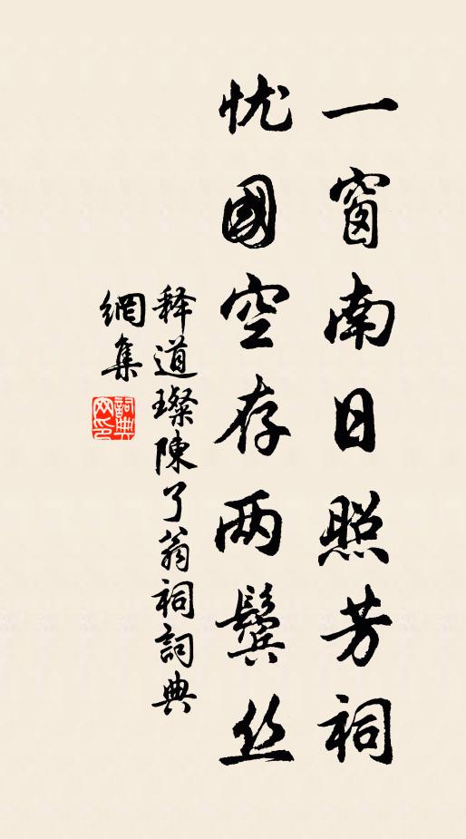 释道璨一窗南日照芳祠，忧国空存两鬓丝书法作品欣赏