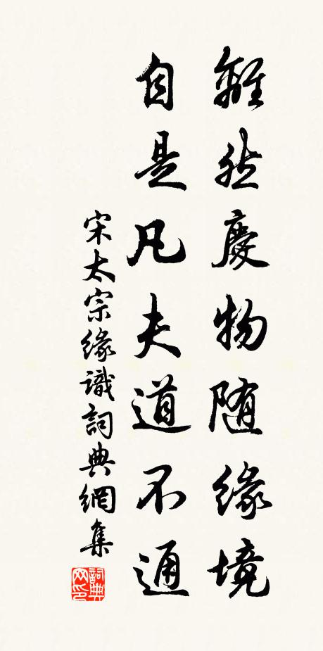 宋太宗离然庆物随缘境，自是凡夫道不通书法作品欣赏
