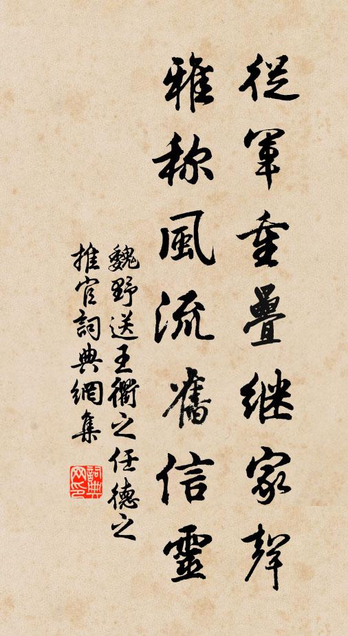 魏野从军重叠继家声，雅称风流旧信灵书法作品欣赏