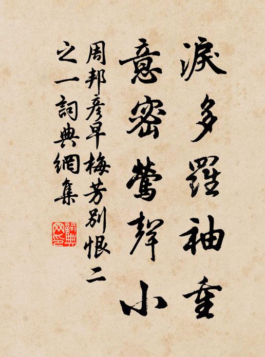周邦彦泪多罗袖重，意密莺声小书法作品欣赏