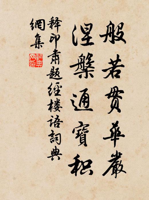释印肃般若贯华严，涅槃通宝积书法作品欣赏