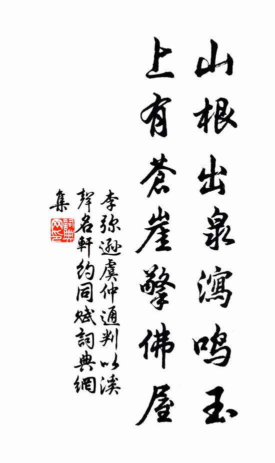 李弥逊山根出泉泻鸣玉，上有苍崖擎佛屋书法作品欣赏