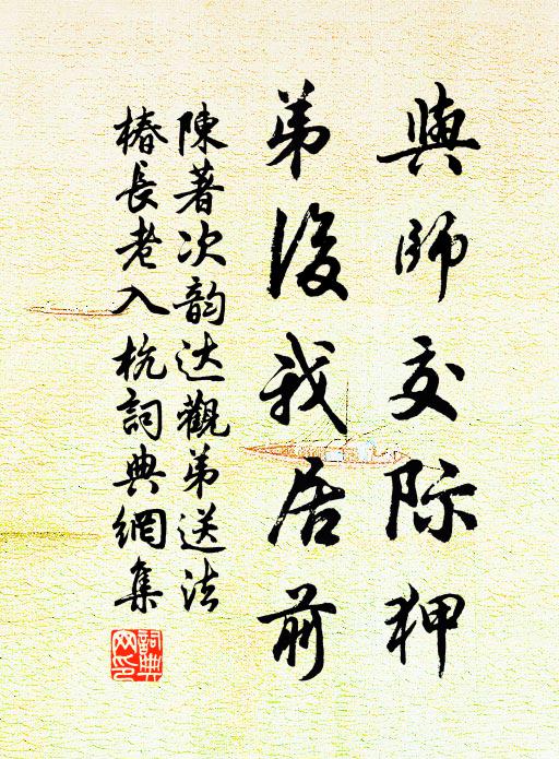 陈著与师交际狎，弟后我居前书法作品欣赏