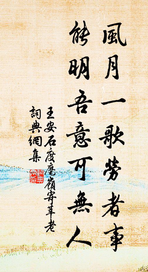 王安石风月一歌劳者事，能明吾意可无人书法作品欣赏