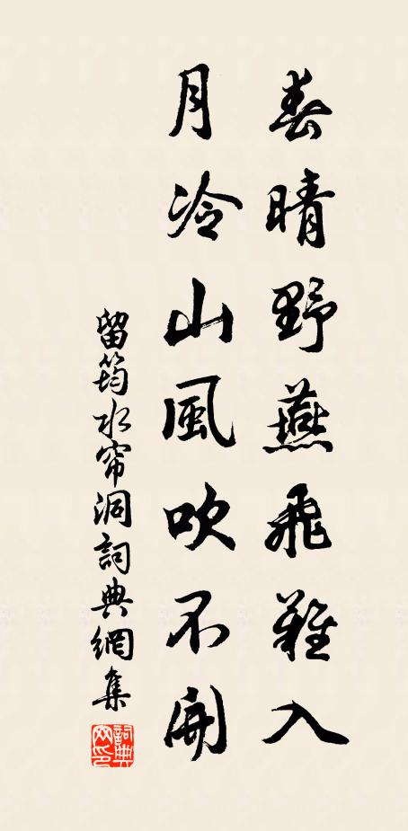 留筠春晴野燕飞难入，月冷山风吹不开书法作品欣赏