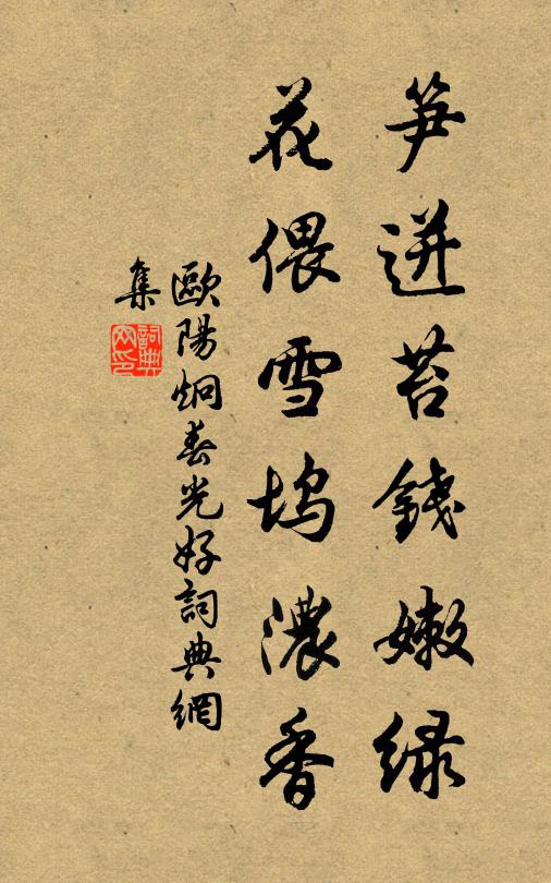 欧阳炯笋迸苔钱嫩绿,花偎雪坞浓香书法作品欣赏