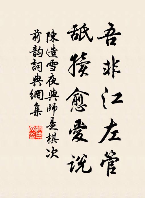 陈造吾非江左管，舐犊愈爱说书法作品欣赏
