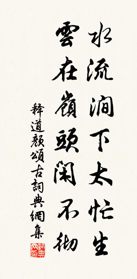 释道颜水流涧下太忙生，云在岭头闲不彻书法作品欣赏