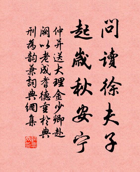 仲并问读徐夫子，起岁秋安宁书法作品欣赏
