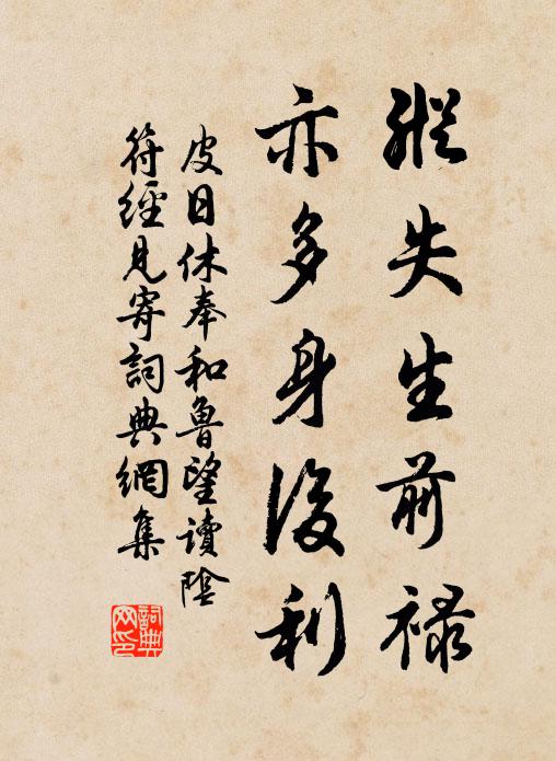 皮日休纵失生前禄,亦多身后利书法作品欣赏