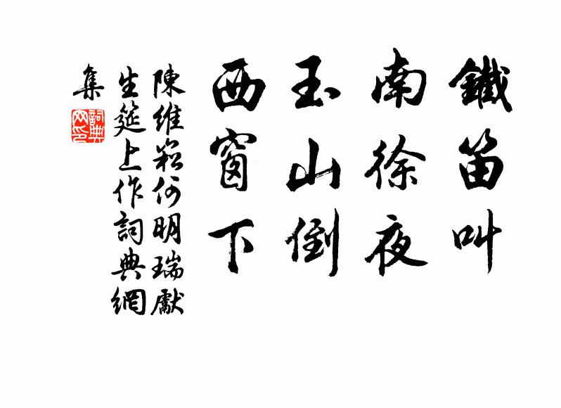 陈维崧铁笛叫，南徐夜；玉山倒，西窗下书法作品欣赏