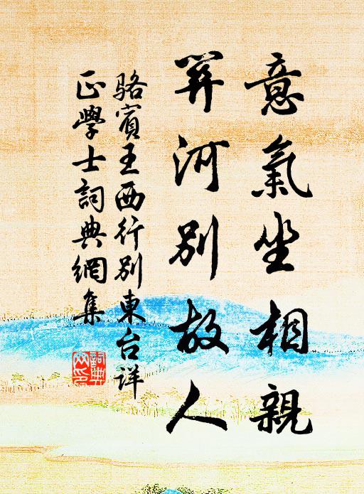 骆宾王意气坐相亲，关河别故人书法作品欣赏