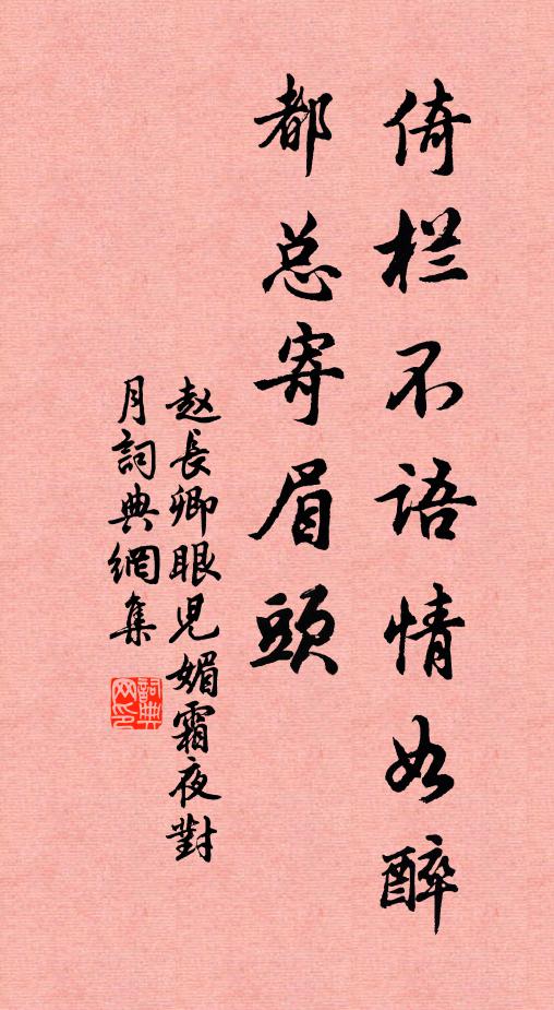 赵长卿倚栏不语情如醉，都总寄眉头书法作品欣赏