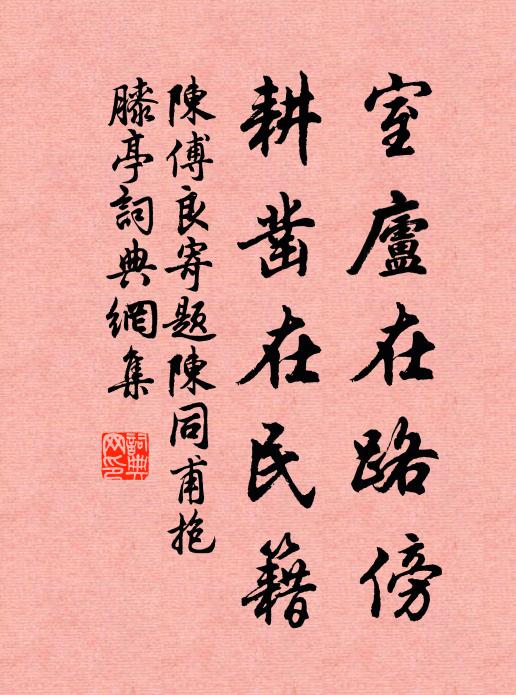 陈傅良室庐在路傍，耕凿在民籍书法作品欣赏