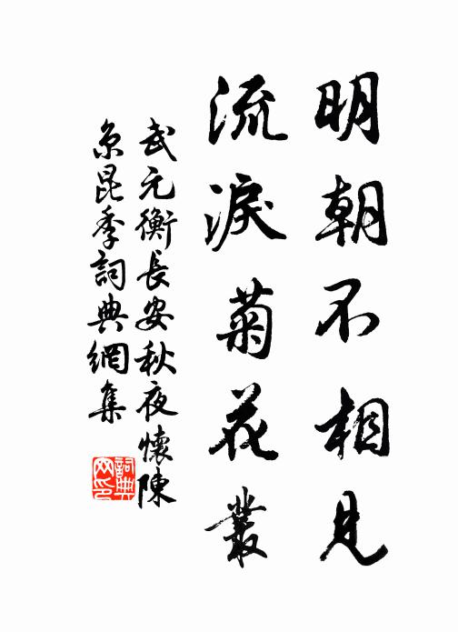 武元衡明朝不相见，流泪菊花丛书法作品欣赏