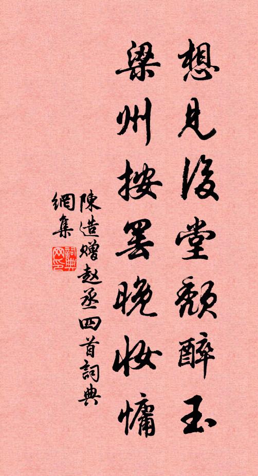 陈造想见后堂颓醉玉，梁州按罢晚妆慵书法作品欣赏