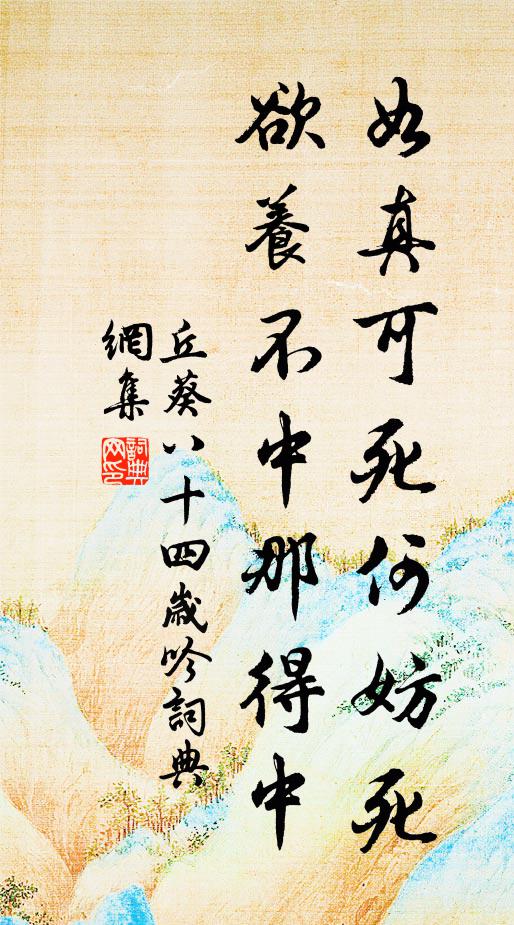 丘葵如真可死何妨死，欲养不中那得中书法作品欣赏