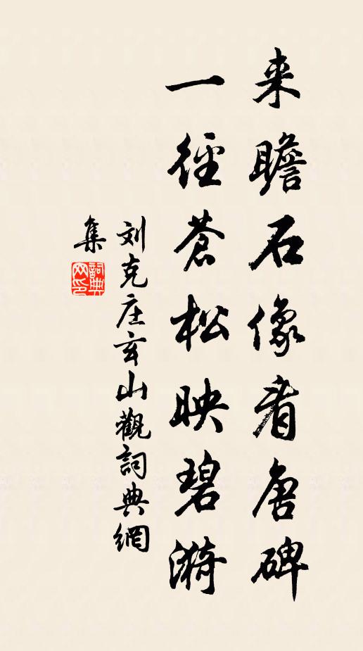 刘克庄来瞻石像看唐碑，一径苍松映碧漪书法作品欣赏