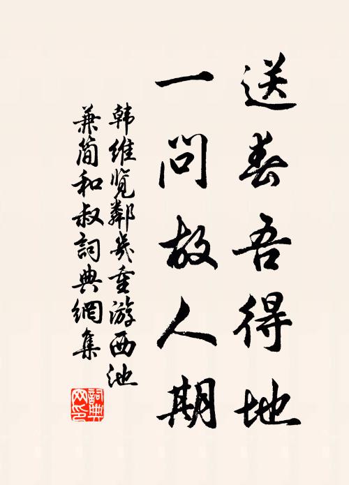 韩维送春吾得地，一问故人期书法作品欣赏