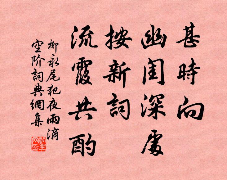 柳永甚时向、幽闺深处，按新词、流霞共酌书法作品欣赏