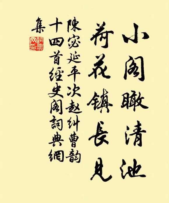 陈宓小阁瞰清池，荷花镇长见书法作品欣赏