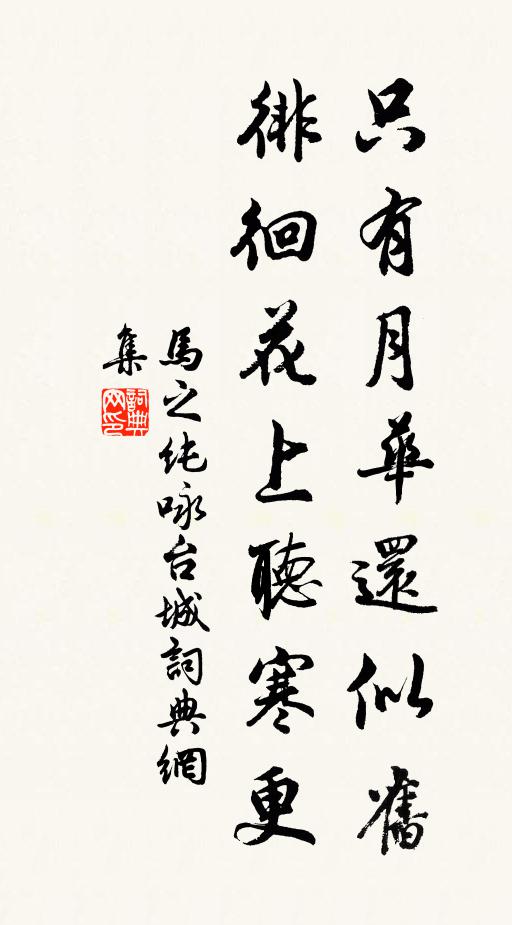 马之纯只有月华还似旧，徘徊花上听寒更书法作品欣赏