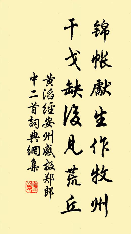 黄滔锦帐先生作牧州，干戈缺后见荒丘书法作品欣赏
