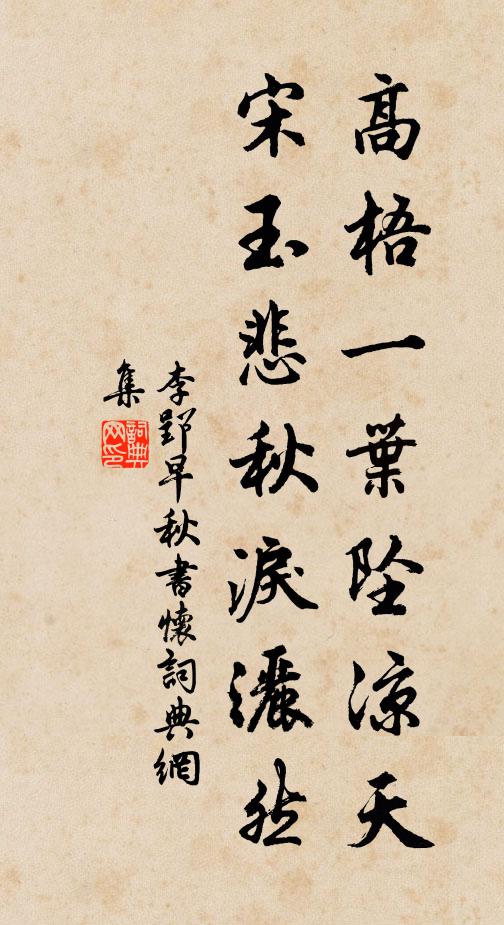 李郢高梧一叶坠凉天，宋玉悲秋泪洒然书法作品欣赏