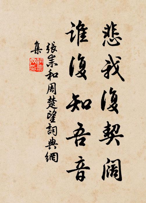 张耒悲我复契阔，谁复知吾音书法作品欣赏
