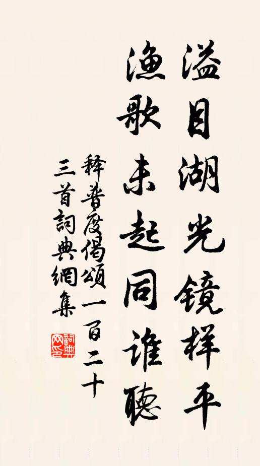 释普度溢目湖光镜样平，渔歌未起同谁听书法作品欣赏