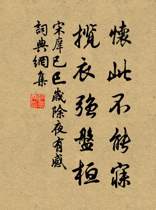 宋庠怀此不能寐，揽衣强盘桓书法作品欣赏
