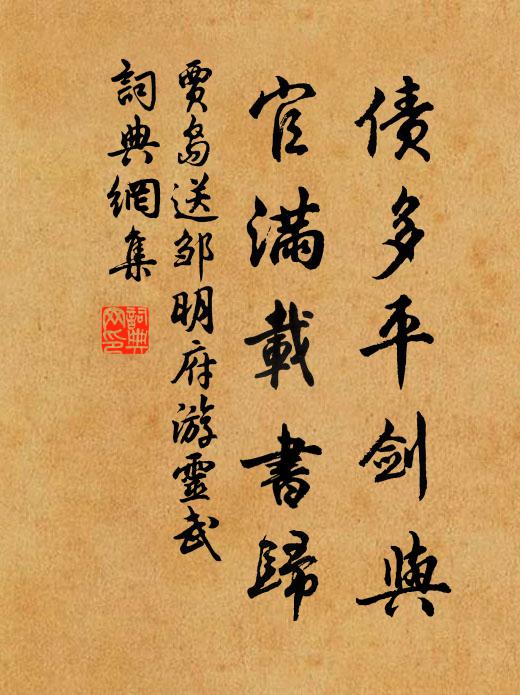 贾岛债多平剑与，官满载书归书法作品欣赏