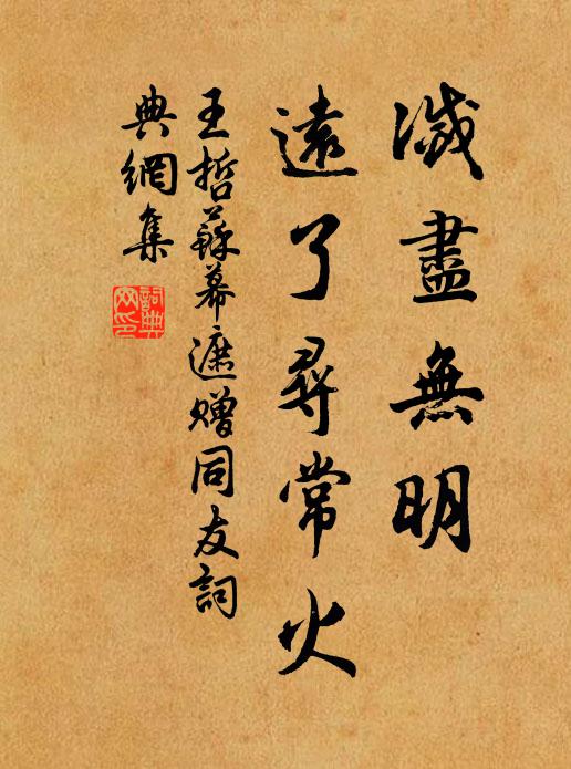 王哲灭尽无明，远了寻常火书法作品欣赏