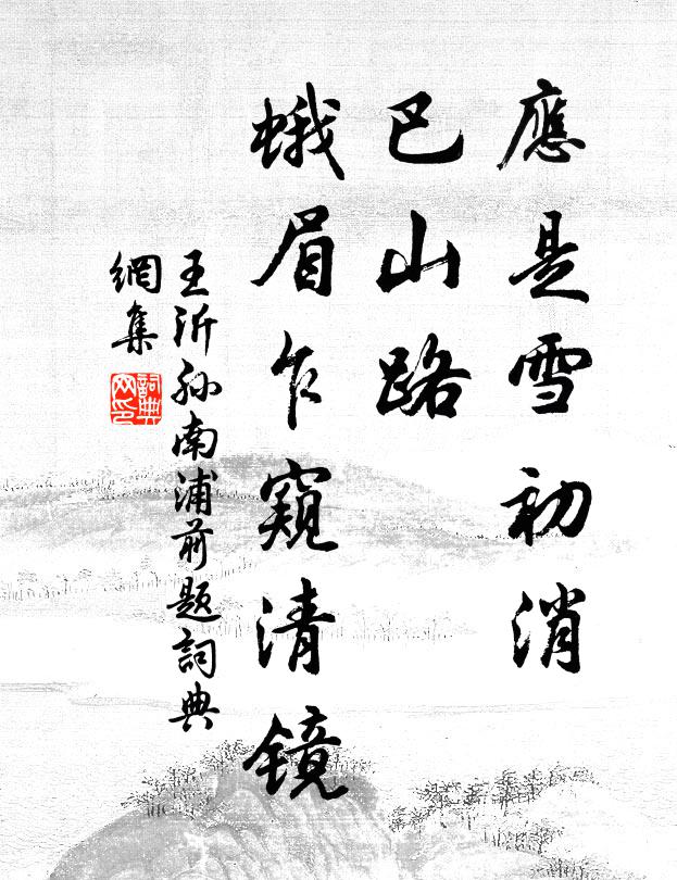 王沂孙应是雪初消，巴山路、蛾眉乍窥清镜书法作品欣赏