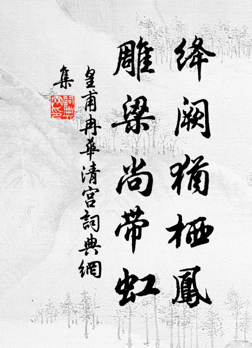 皇甫冉绛阙犹栖凤，雕梁尚带虹书法作品欣赏