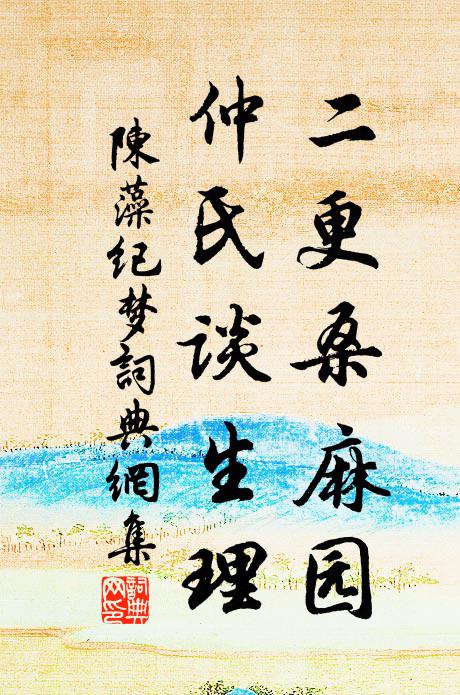 陈藻二更桑麻园，仲氏谈生理书法作品欣赏