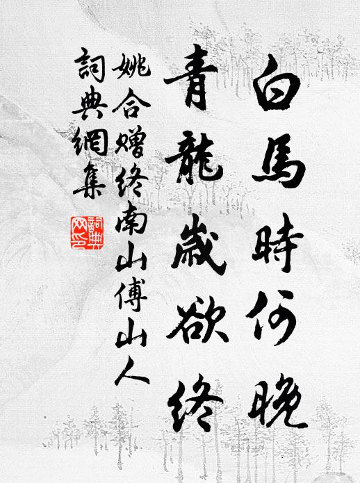 姚合白马时何晚，青龙岁欲终书法作品欣赏