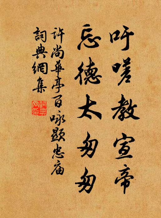 许尚吁嗟教宣帝，忘德太匆匆书法作品欣赏