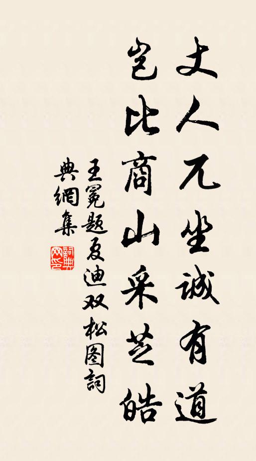 王冕丈人兀坐诚有道，岂比商山采芝皓书法作品欣赏