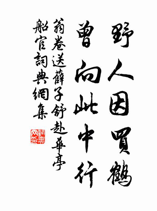 翁卷野人因买鹤，曾向此中行书法作品欣赏
