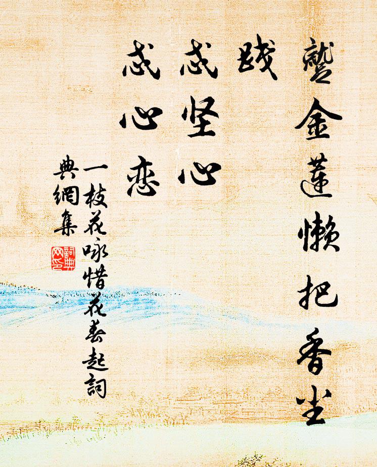 佚名蹴金莲懒把香尘践，忒坚心，忒心恋书法作品欣赏