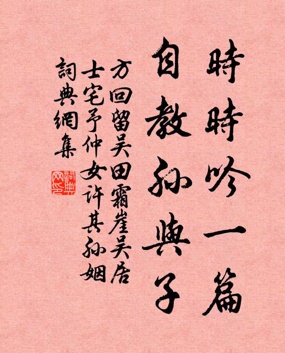 方回时时吟一篇，自教孙与子书法作品欣赏