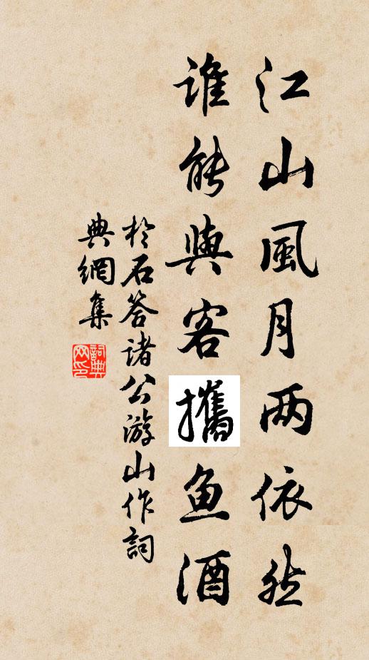 于石江山风月两依然，谁能与客攜鱼酒书法作品欣赏