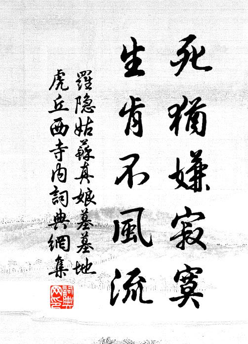 罗隐死犹嫌寂寞，生肯不风流书法作品欣赏