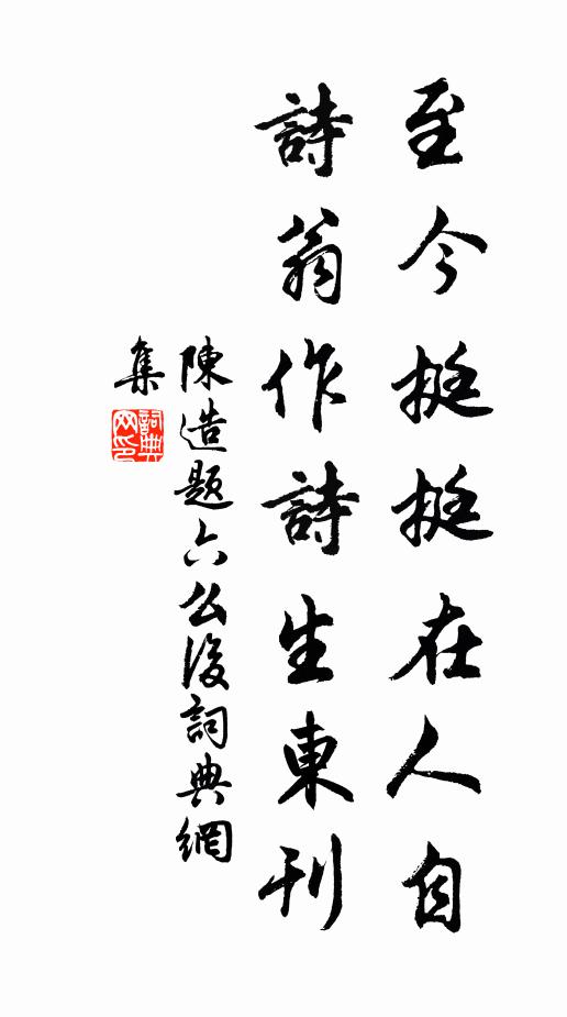 陈造至今挺挺在人自，诗翁作诗生东刊书法作品欣赏