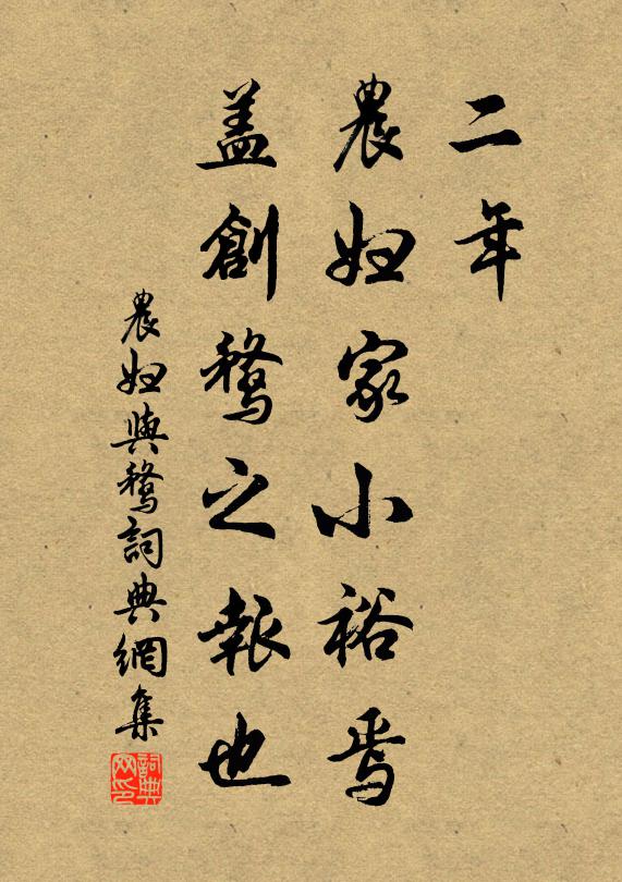 佚名二年，农妇家小裕焉，盖创鹜之报也书法作品欣赏