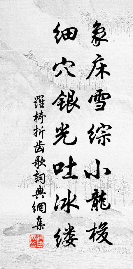 罗椅象床雪综小龙梭，细穴银光吐冰缕书法作品欣赏