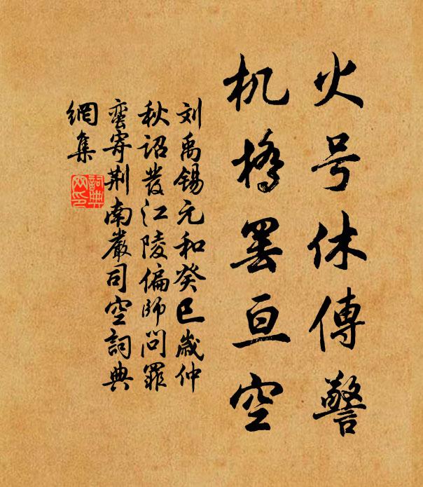 刘禹锡火号休传警，机桥罢亘空书法作品欣赏